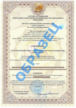 Разрешение на использование знака Юбилейный Сертификат ГОСТ РВ 0015-002